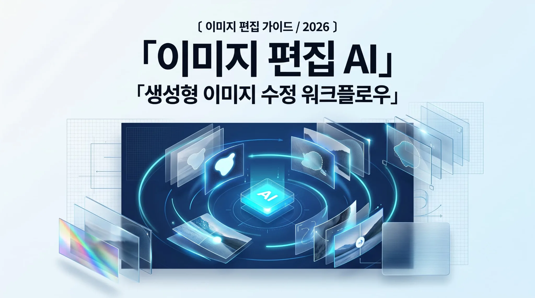 이미지 편집 AI: 생성형 이미지 수정 워크플로우